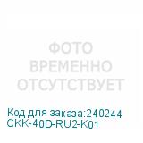 CKK-40D-RU2-K01