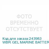 WBR GEL MARINE BATTERY MBG 75-12