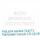 Картридж Cactus CS-CE285AS