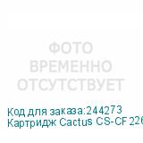 Картридж Cactus CS-CF226A