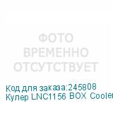 Кулер LNC1156 BOX Cooler Intel ORIGINAL s1155/1156 ( Al ) - 80W