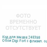 Обои Digi Fort с флизел. основой 130см*50м для печати с глад