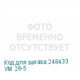 УМ 26-5