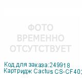 Картридж Cactus CS-CF403X пурпурный для HP CLJ M252/252N/252DN/252DW/M277n/M277DW (2300стр.)