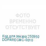 DDR4RECMC-0010