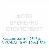 SVC-BATTERY 12V/4.5AH