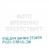 PC01-C6AUL-2M