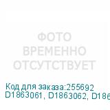 D1863061, D1863062, D1863063