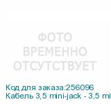 Кабель 3,5 mini-jack - 3,5 mini-jack Greenconnect GC-STM2F-15m (GCR-STM1114-15.0m) черный