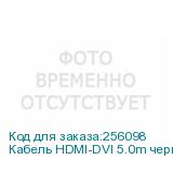 Кабель HDMI-DVI 5.0m черный, OD7.3mm, 28/28 AWG, позолоченные контакты, 19pin AM / 24+1M AM double link, GCR-HD2DVI1-5.0m, тройной экран