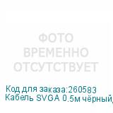 Кабель SVGA 0.5м чёрный, OD6.0mm. 15M / 15M GCR-VM2VM1-0.5m, 28/28 AWG, двойной экран