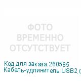 Кабель-удлинитель USB2.0-AM-AF-3-BR USB A(m) USB A(f) 3м блистер