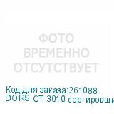 DORS CT 3010 сортировщик монет