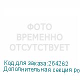 Дополнительная секция роллерного стола для Mefu MF-850