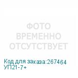 УП21-7+
