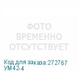 УМ42-4