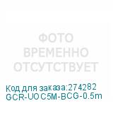 GCR-UOC5M-BCG-0.5m