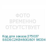 SSDSC2KB480G801 963340