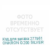 ONKRON G200 SILVER