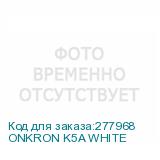 ONKRON K5A WHITE