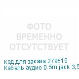 Кабель аудио 0.5m jack 3,5mm/jack 3,5mm черный, желтая окантовка, ультрагибкий, 28 AWG, M/M, Premium GCR-AVC1114-0.5m, экран, стерео