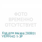 VERKHO 1-3P