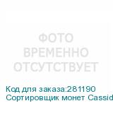 Сортировщик монет Cassida C-100 просмотровый рубли CASSIDA