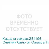 Счетчик банкнот Cassida Tiger I/IR автоматический мультивалюта CASSIDA
