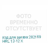 HRL 12-12 Х