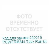 POWERMAN Rack Rail kit