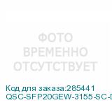 QSC-SFP20GEW-3155-SC-DDM