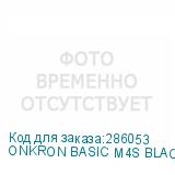 ONKRON BASIC M4S BLACK