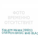 ONKRON BASIC M4S BLACK