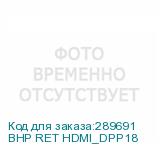 BHP RET HDMI_DPP18