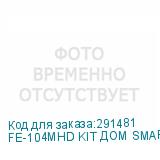 FE-104MHD KIT ДОМ SMART