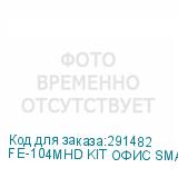 FE-104MHD KIT ОФИС SMART