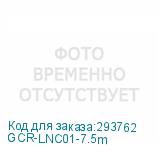 GCR-LNC01-7.5m