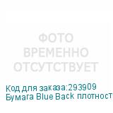 Бумага Blue Back плотность115 гр/м2 рулон 1,6*100