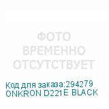 ONKRON D221E BLACK