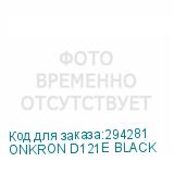 ONKRON D121E BLACK