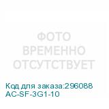 AC-SF-3G1-10