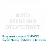 Сублимац. бумага с клеевым слоем JASPER PAPER 73г/м2, 1,60х150м
