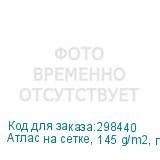 Атлас на сетке, 145 g/m2, полиэстеровая ткань шириной 1,6 метра без пропитки