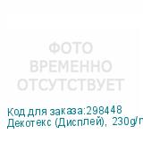 Декотекс (Дисплей), 230g/m2, полиэстеровая ткань шириной 1,6 метра без пропитки