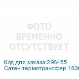 Сатен термотрансфер 183г/м2/1,60м белый