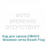 Флажная сетка Beach-Flag Термотрансфер, 110 g/m2, шириной 1,6 метра без пропитки