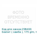 Бэклит ( самба ), 175 g/m, транслюц. ткань с пропиткой для UV и латексн. чернил; ш. 3,10 м.