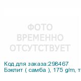 Бэклит ( самба ), 175 g/m, транслюц. ткань с пропиткой для СОЛЬВЕНТ., UV и латекс. чернил; ш. 3,10 м