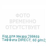 Таффета DIRECT, 60 g/m2, полиэстеровая ткань с пропиткой шириной 1,60 м.