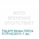 GCR-HD2DVI1-1.8m